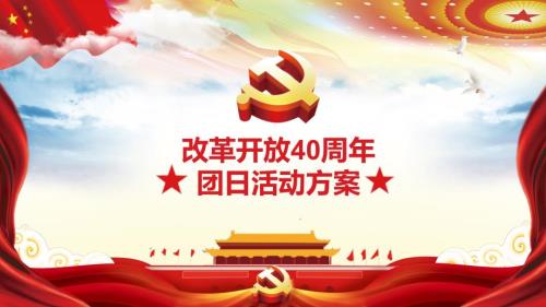 改革开放40周年团日活动方案PPT模板.pptx