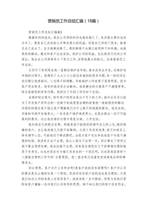 营销员工作总结汇编（18篇）.docx