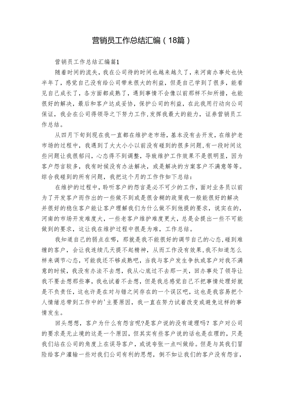 营销员工作总结汇编（18篇）.docx_第1页