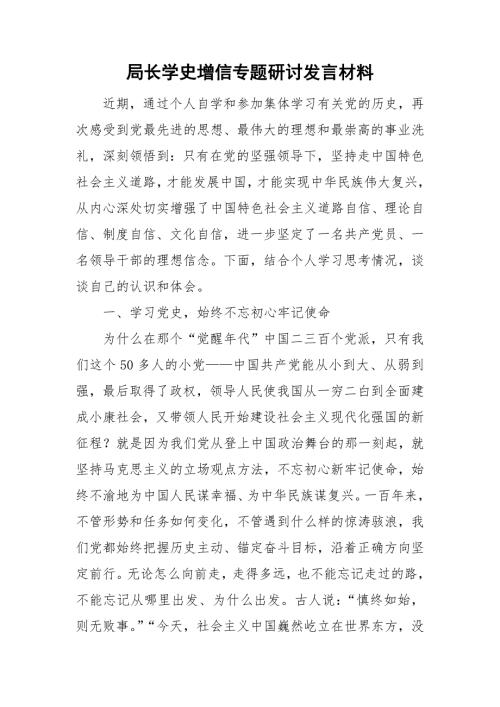 局长学史增信专题研讨发言材料.doc