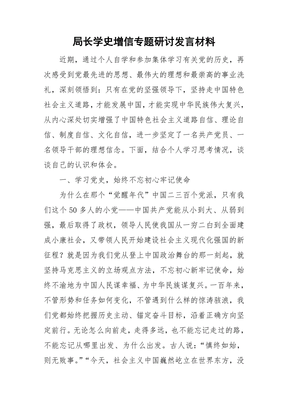 局长学史增信专题研讨发言材料.doc_第1页