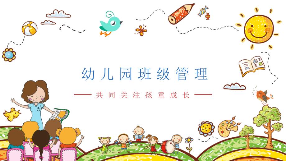 幼儿园班级管理课件PPT.ppt_第1页