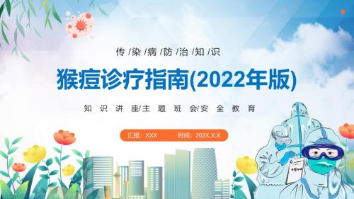 教学模板最新猴痘诊疗指南2022年版发布学习解读PPT通用课件.pptx