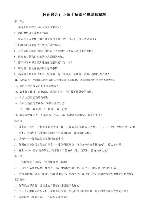 教育培训行业员工招聘笔试经典试题.doc