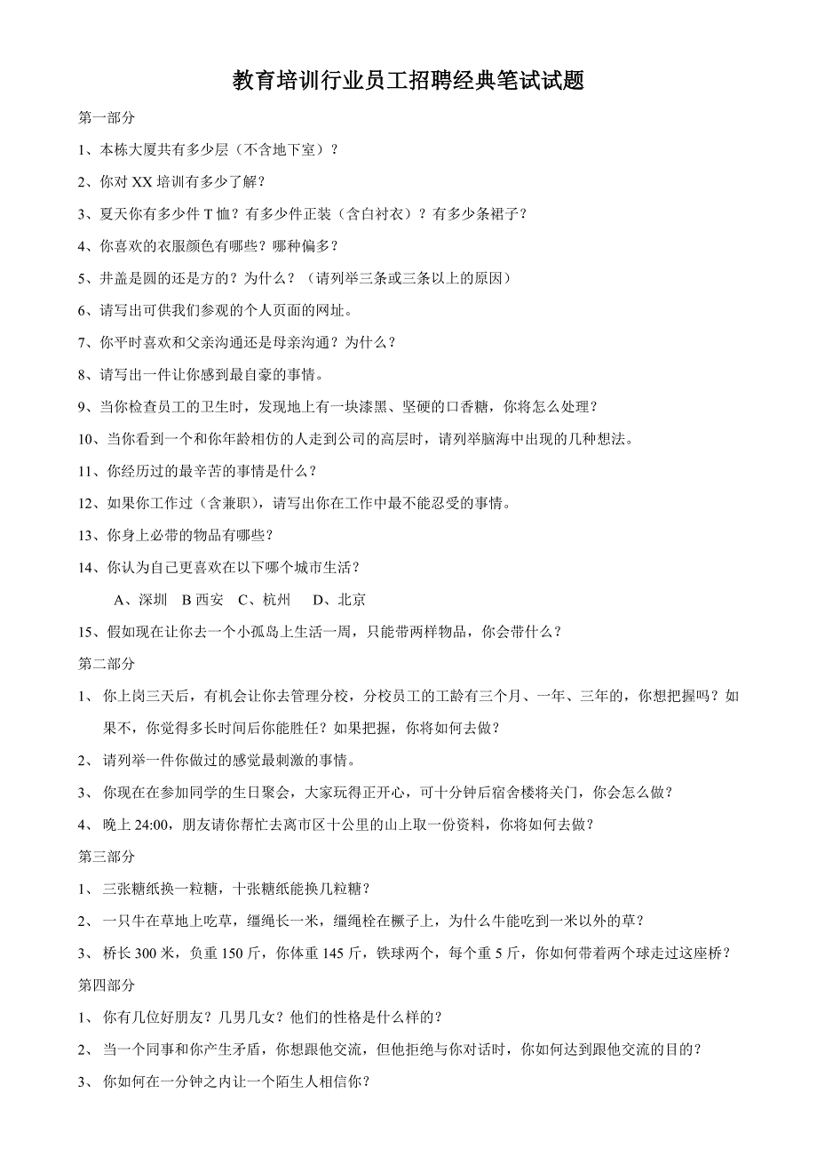 教育培训行业员工招聘笔试经典试题.doc_第1页