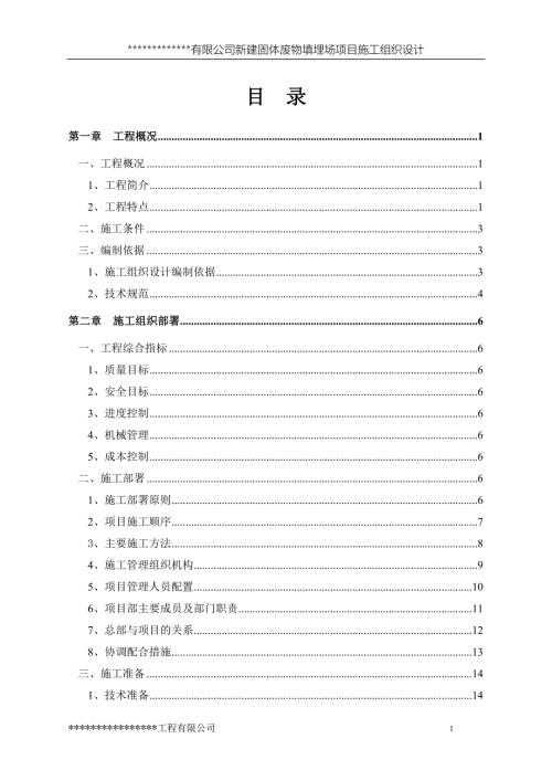 新建固体废物填埋场项目施工组织设计.doc