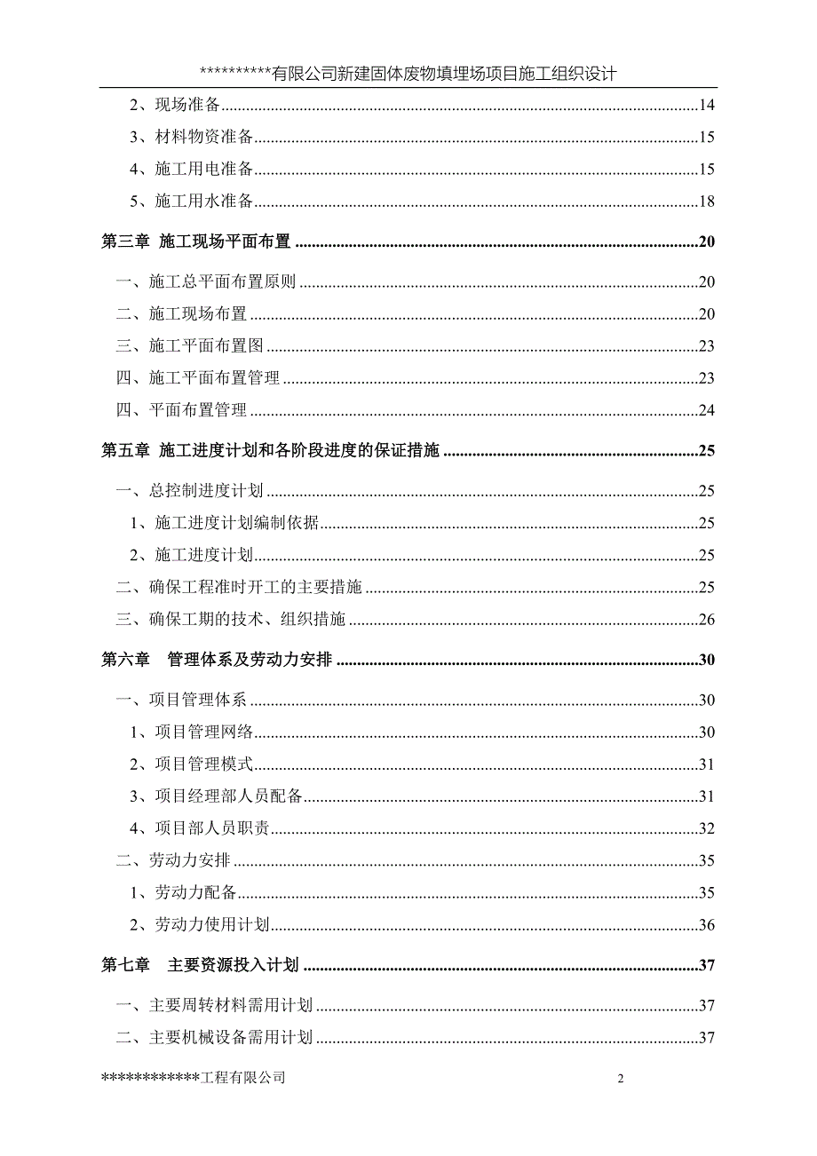 新建固体废物填埋场项目施工组织设计.doc_第2页