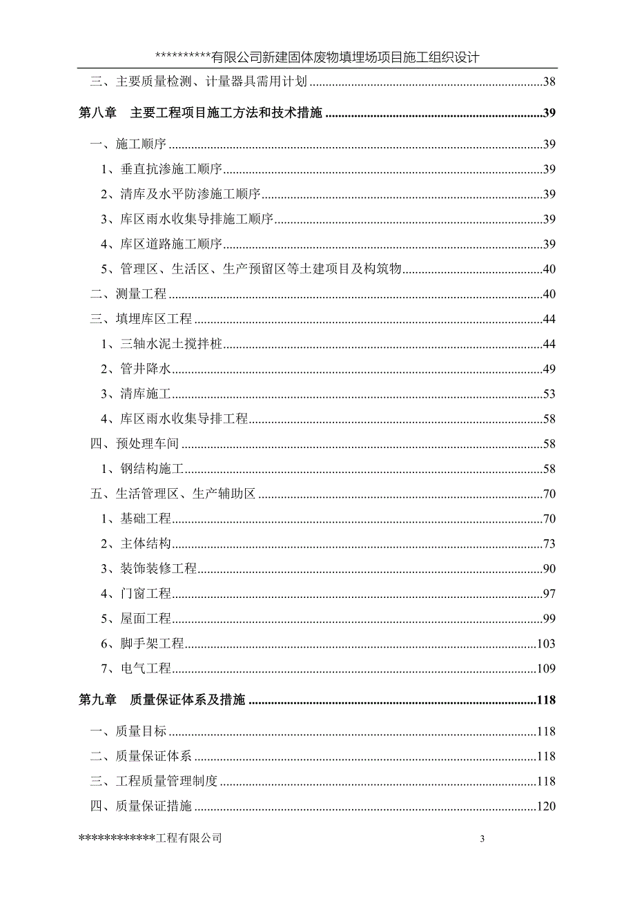 新建固体废物填埋场项目施工组织设计.doc_第3页