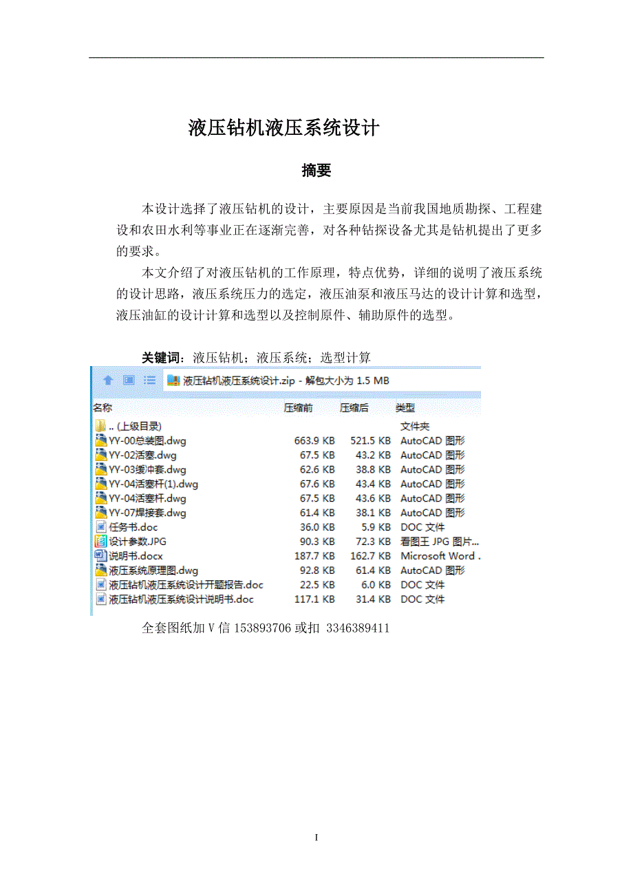 毕业设计论文液压钻机液压系统设计说明书.doc_第1页