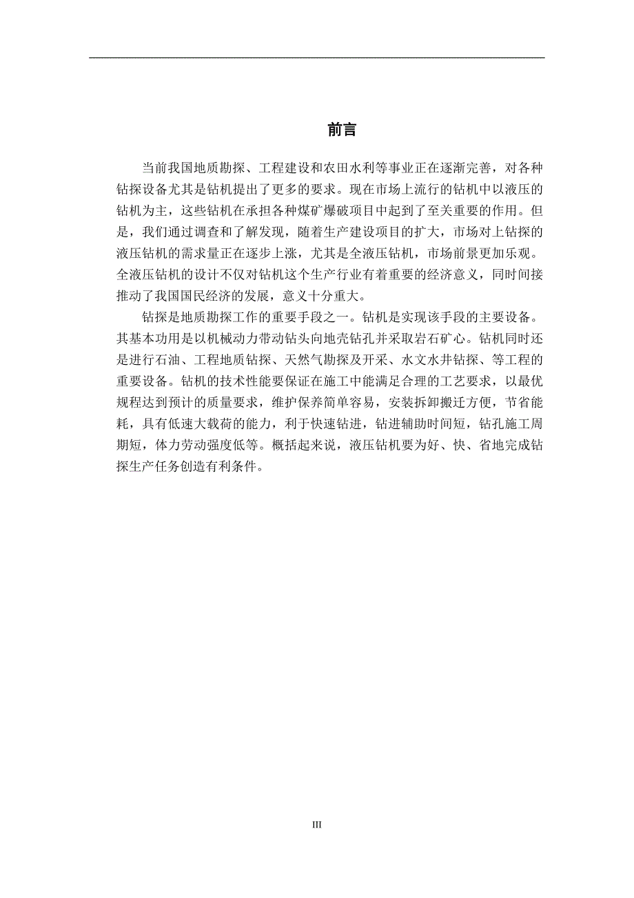 毕业设计论文液压钻机液压系统设计说明书.doc_第3页