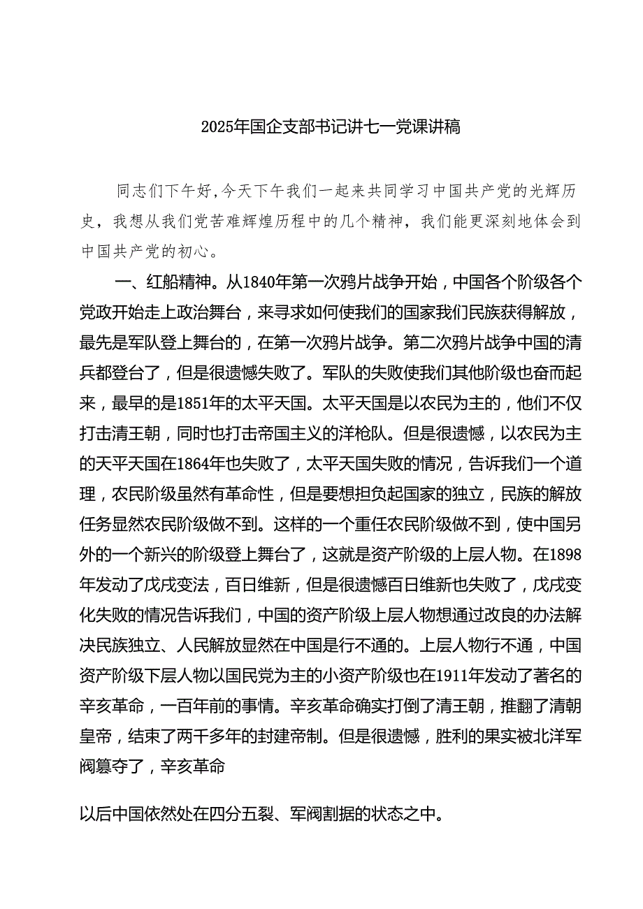 7篇 2025年国企支部书记讲七一党课讲稿（集合）.docx_第1页