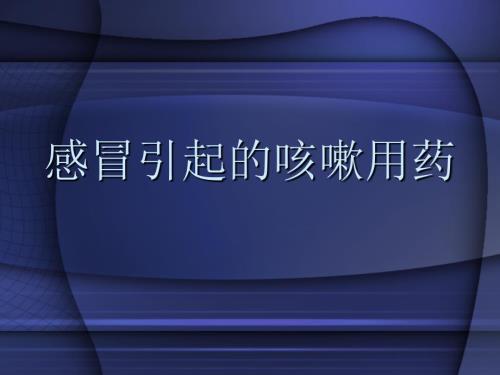 感冒引起的咳嗽用药ppt课件.ppt