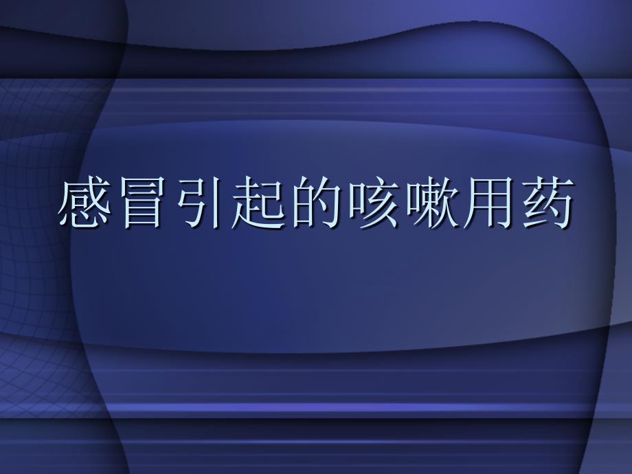 感冒引起的咳嗽用药ppt课件.ppt_第1页