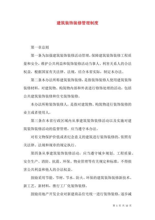 建筑装饰装修管理制度.docx