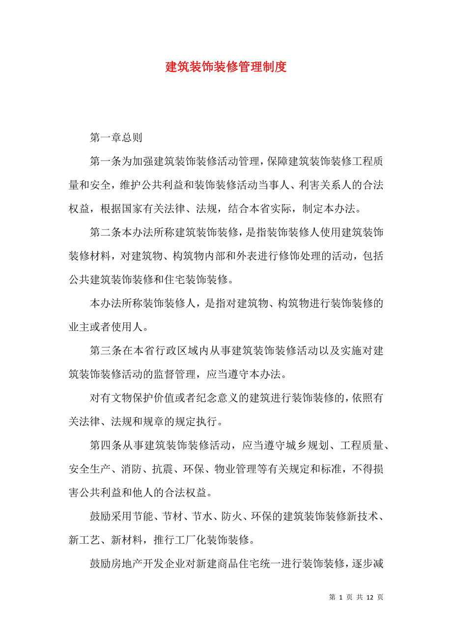 建筑装饰装修管理制度.docx_第1页