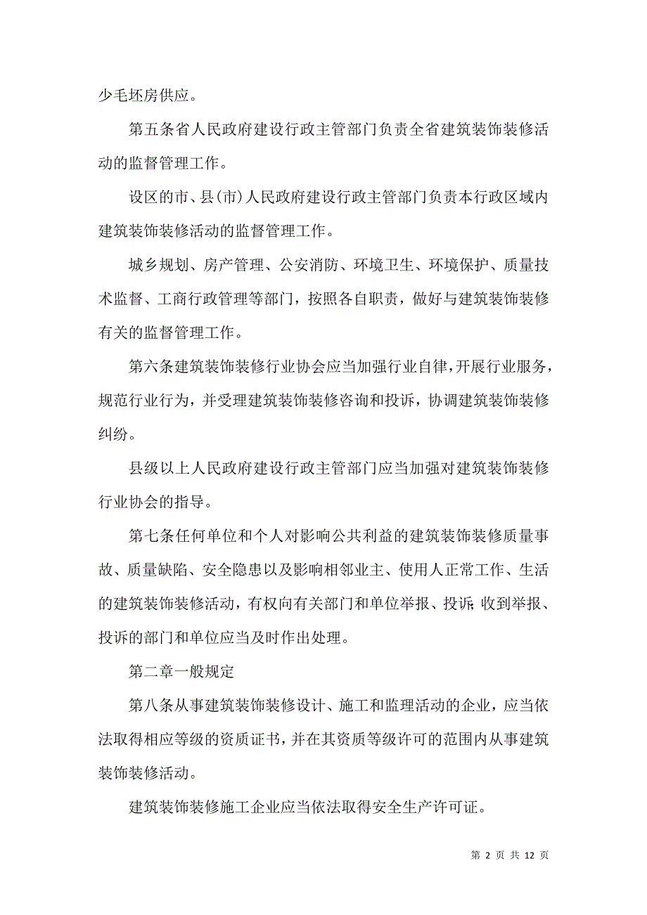 建筑装饰装修管理制度.docx_第2页