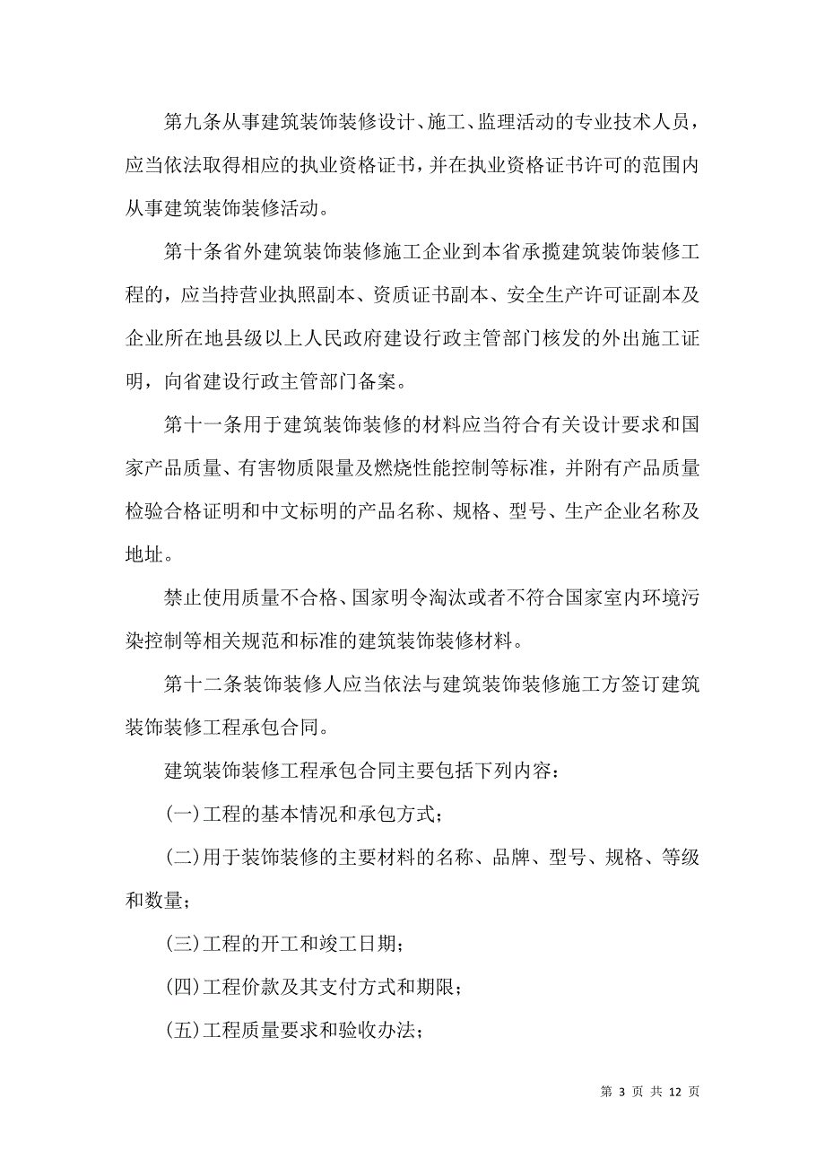 建筑装饰装修管理制度.docx_第3页