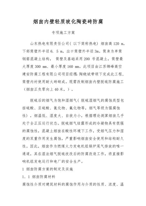 烟囱内壁轻质玻化陶瓷砖防腐专项施工方案.doc