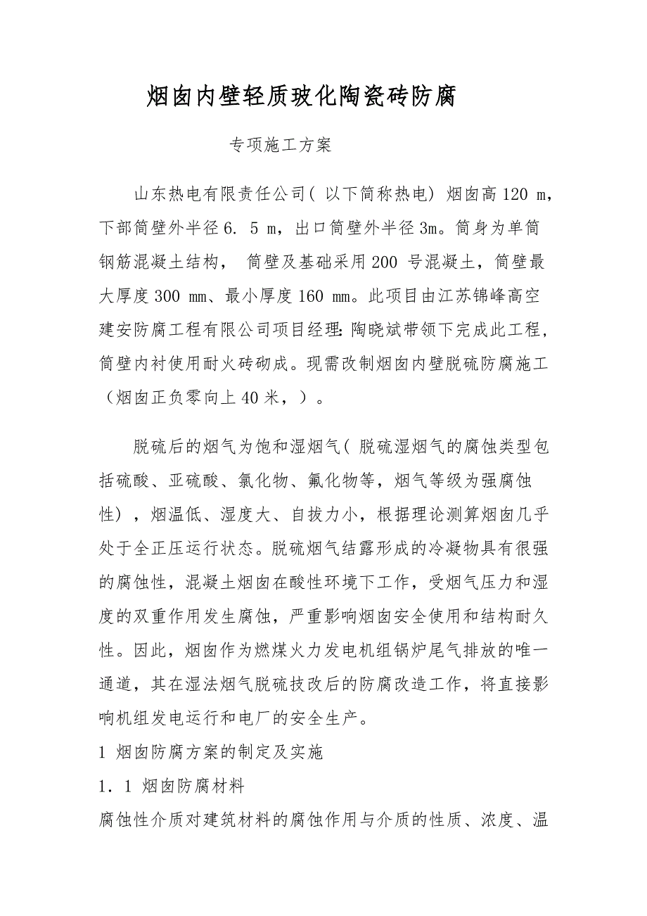烟囱内壁轻质玻化陶瓷砖防腐专项施工方案.doc_第1页