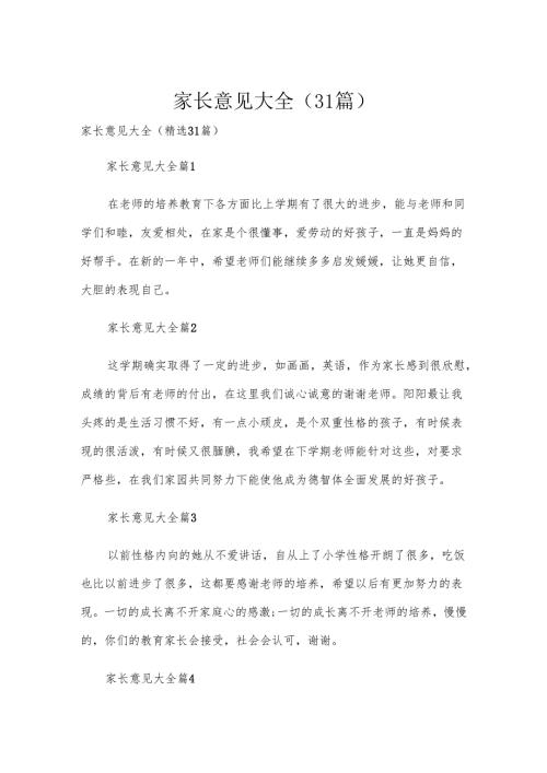 家长意见大全（31篇）.docx