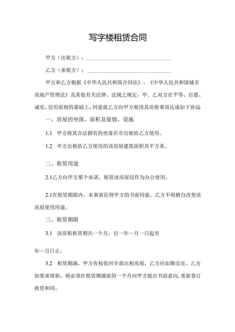 写字楼办公楼租赁合同协议范文模板.docx_第1页