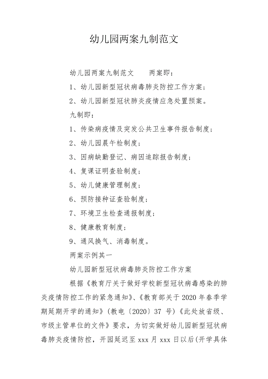 幼儿园两案九制范文.doc_第1页