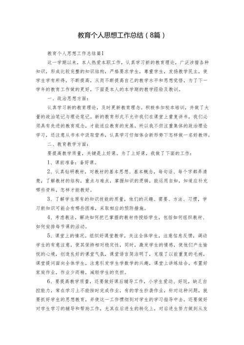 教育个人思想工作总结（8篇）.docx