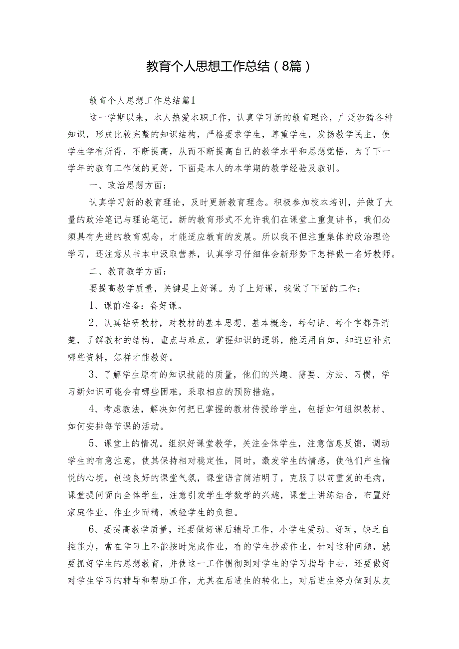 教育个人思想工作总结（8篇）.docx_第1页
