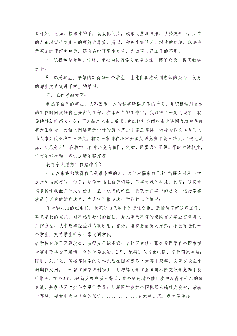 教育个人思想工作总结（8篇）.docx_第2页