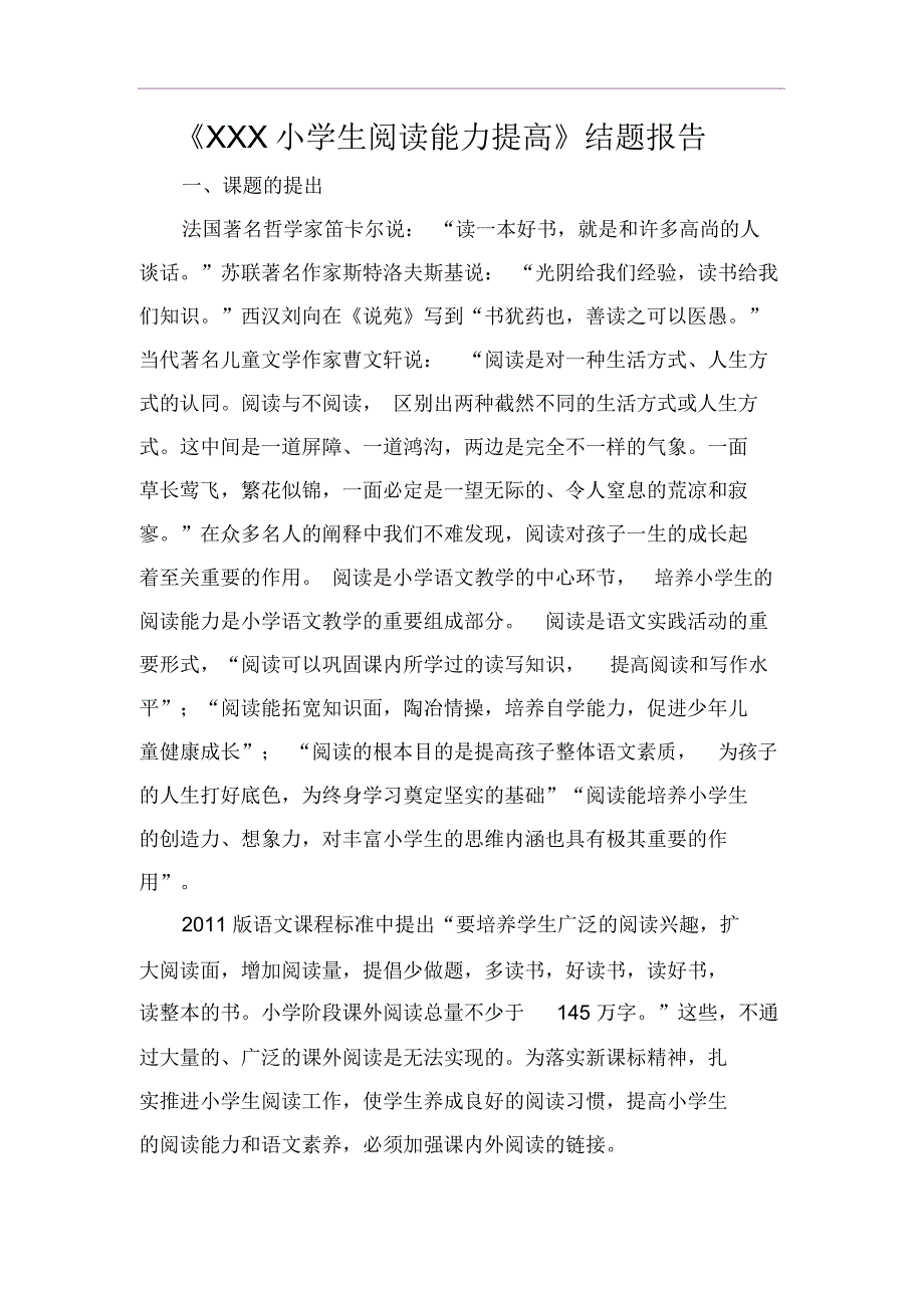 小学生阅读能力提高课题成果报告.doc_第1页