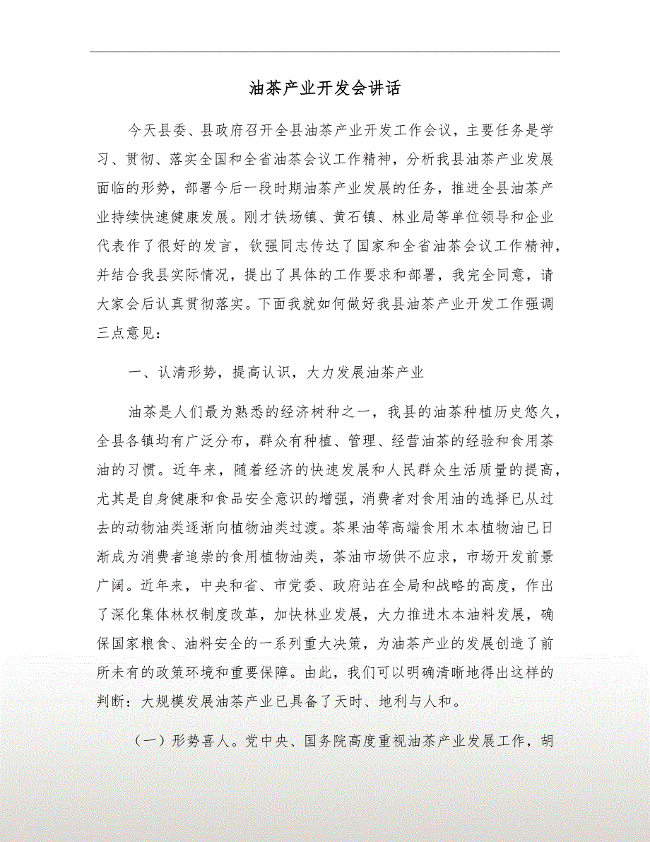 油茶产业开发会讲话.doc_第2页
