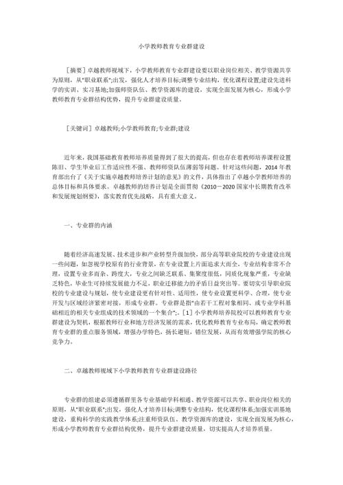 小学教师教育专业群建设.docx