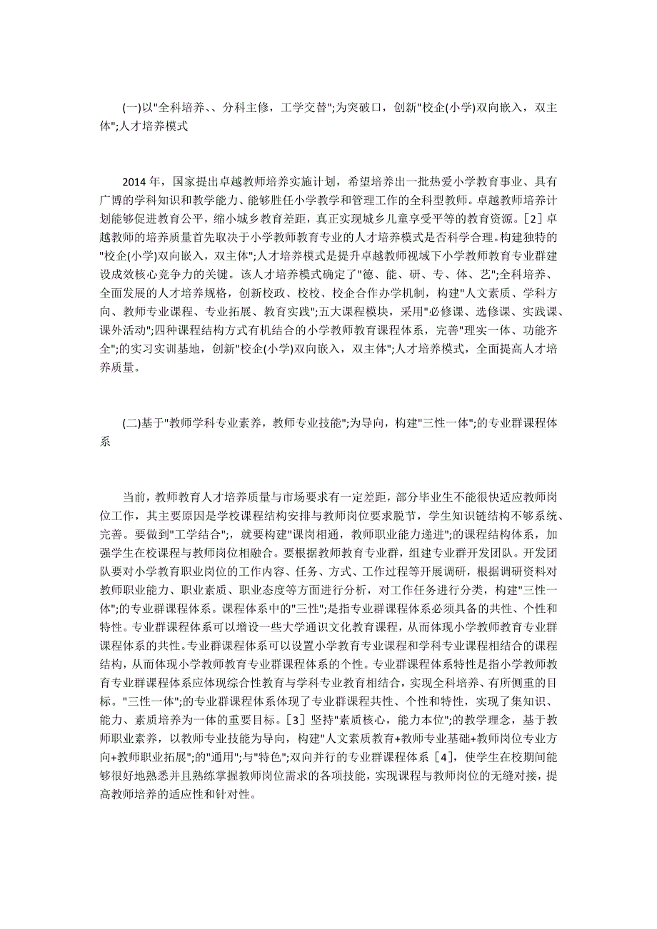 小学教师教育专业群建设.docx_第2页