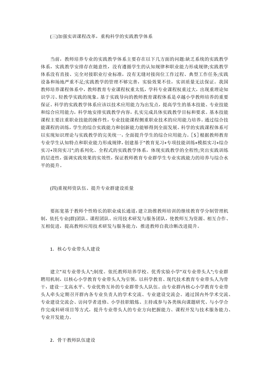 小学教师教育专业群建设.docx_第3页
