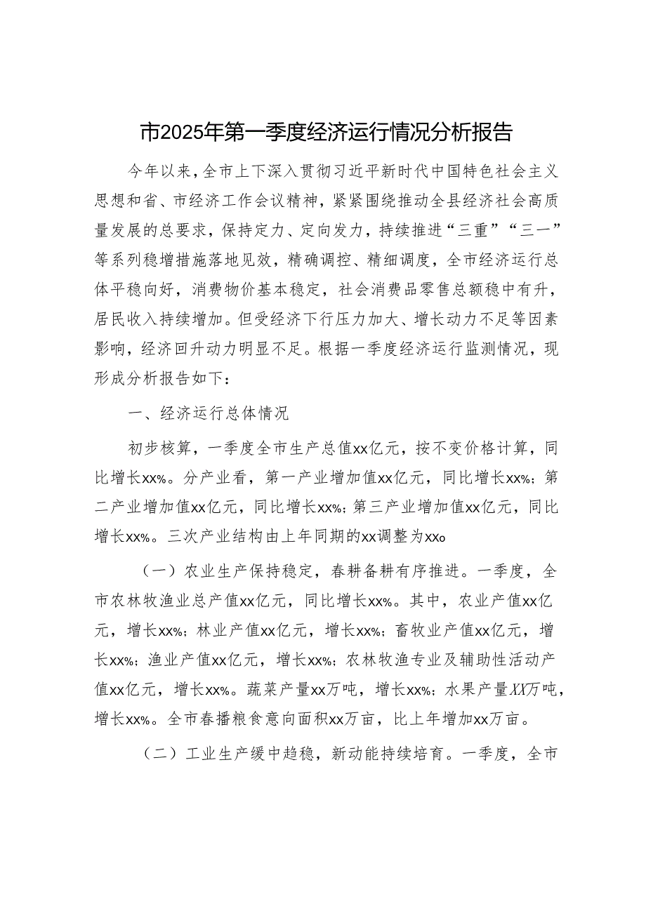 市2025年第一季度经济运行情况分析报告.docx_第1页
