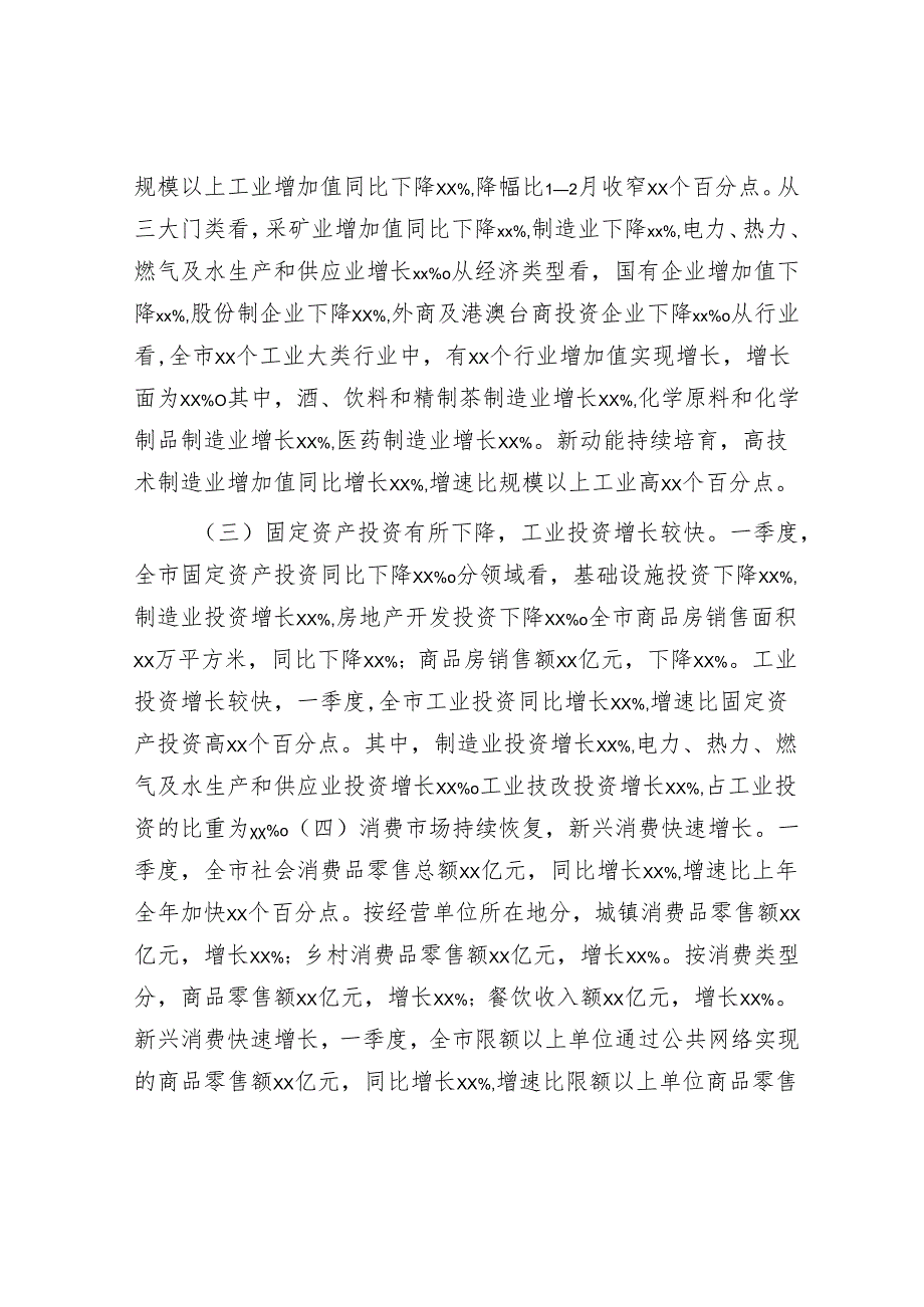 市2025年第一季度经济运行情况分析报告.docx_第2页