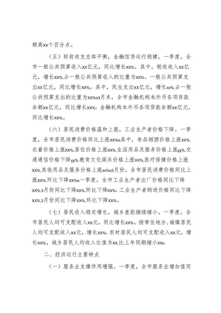 市2025年第一季度经济运行情况分析报告.docx_第3页