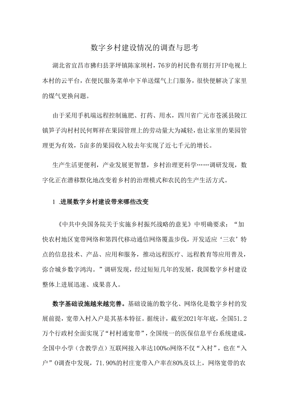 数字乡村建设情况的调查与思考.docx_第1页