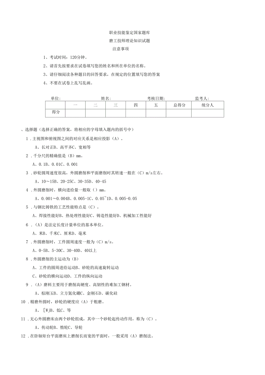 磨工技师理论试题及答案.doc_第1页