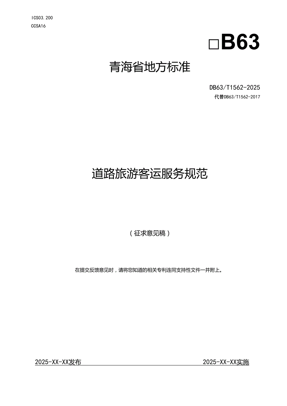 道路旅游客运服务规范.docx_第1页