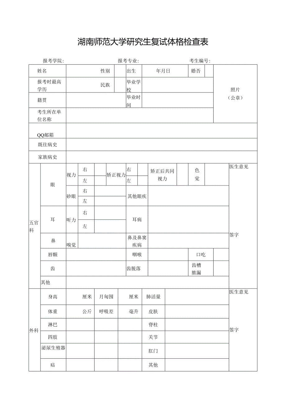 湖南师范大学研究生入学体格检查表.docx_第1页
