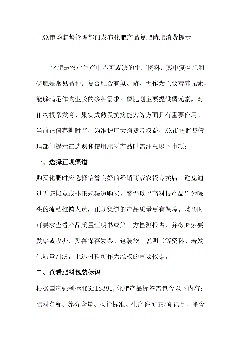 XX市场监督管理部门发布化肥产品复肥磷肥消费提示.docx_第1页