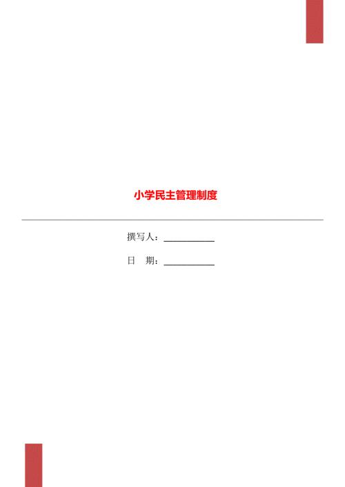 小学民主管理制度.doc