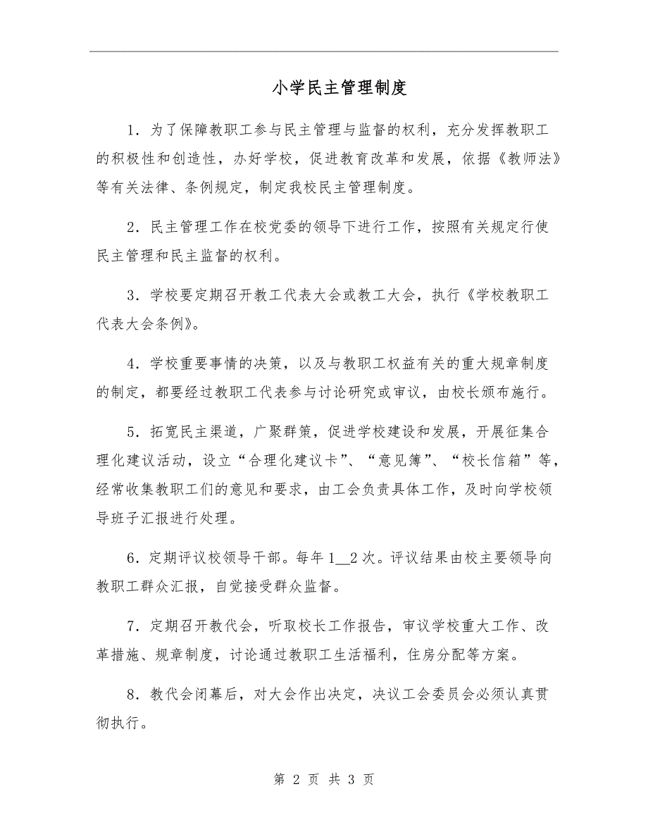 小学民主管理制度.doc_第2页