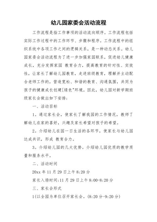 幼儿园家委会活动流程.doc