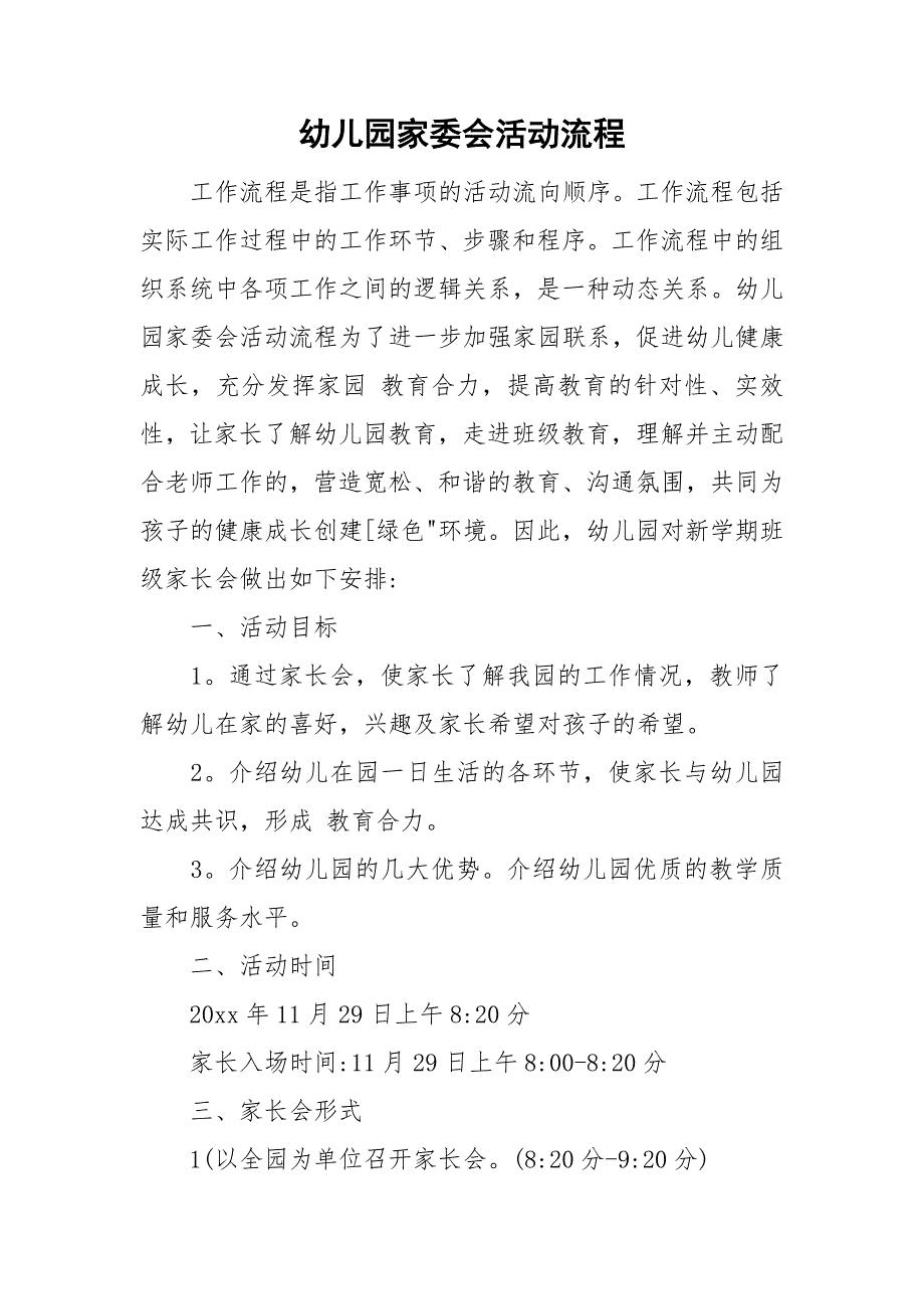 幼儿园家委会活动流程.doc_第1页