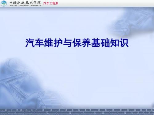 汽车维护与保养课件.ppt
