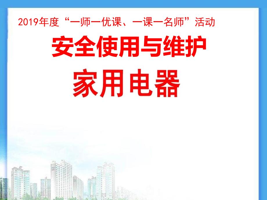 小学综合实践活动动技术5.安全使用与维护家用电器优质课件13.ppt_第1页