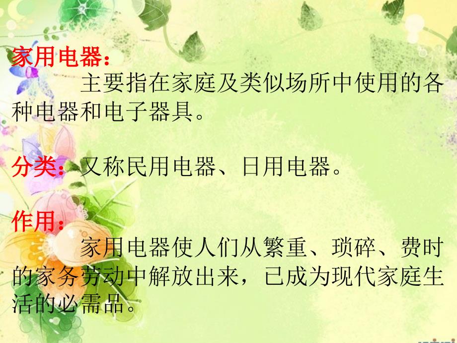 小学综合实践活动动技术5.安全使用与维护家用电器优质课件13.ppt_第2页