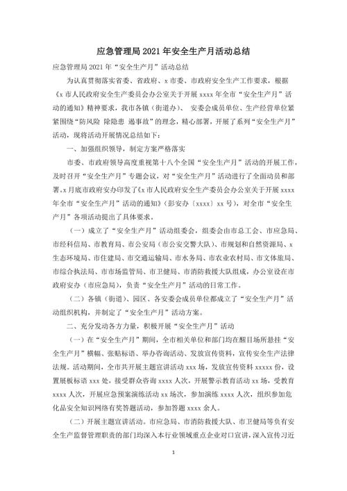 应急管理局2021年安全生产月活动总结.docx